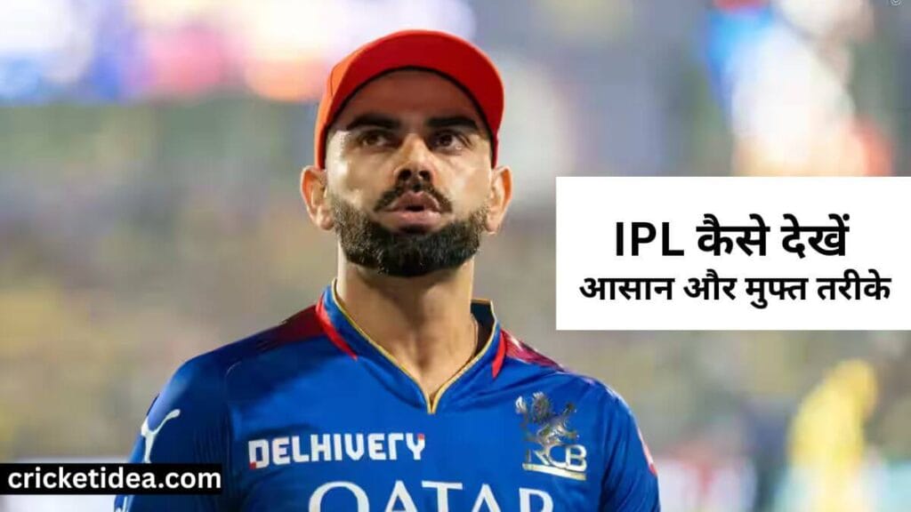2025 में IPL कैसे देखें: आसान और मुफ्त तरीके