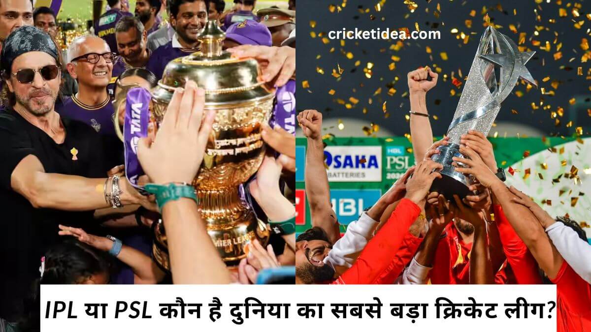 IPL या PSL कौन है दुनिया का सबसे बड़ा क्रिकेट लीग?