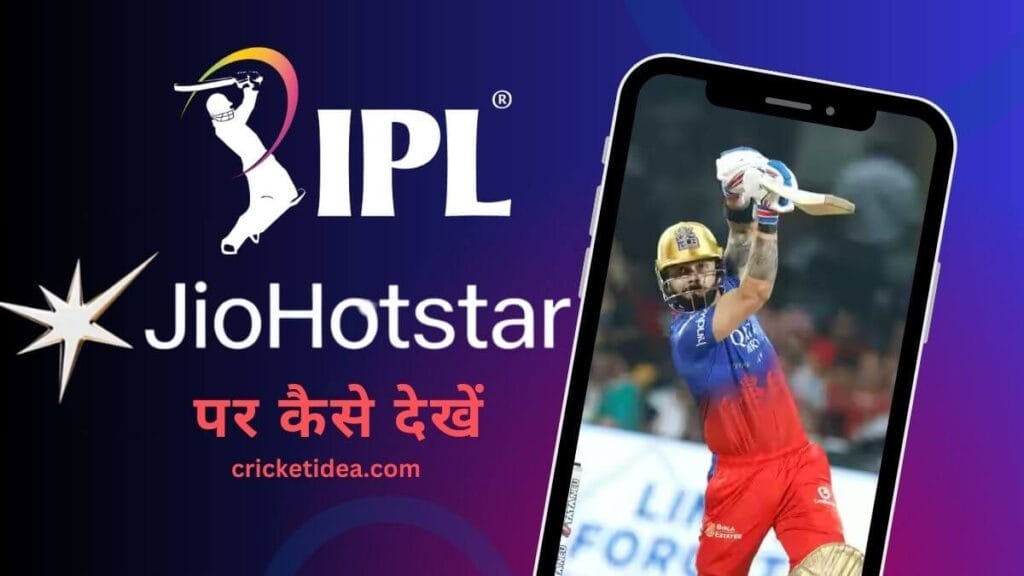 JioHotstar पर IPL 2025 कैसे देखें (मोबाइल, टीवी और लैपटॉप)