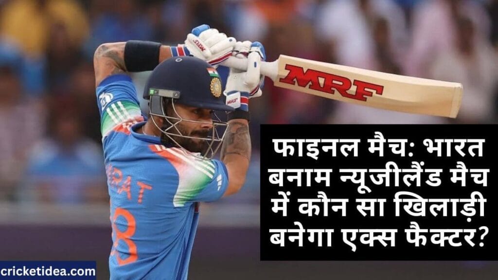 फाइनल मैच: भारत बनाम न्यूजीलैंड मैच में कौन सा खिलाड़ी बनेगा एक्स फैक्टर?