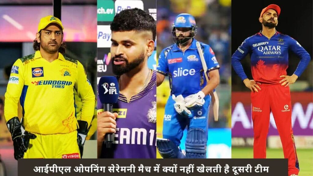 आईपीएल ओपनिंग सेरेमनी मैच में क्यों नहीं खेलती है दूसरी टीम, केवल चेन्नई, मुंबई, कोलकाता और बेंगलुरु को दिया जाता हो मौका