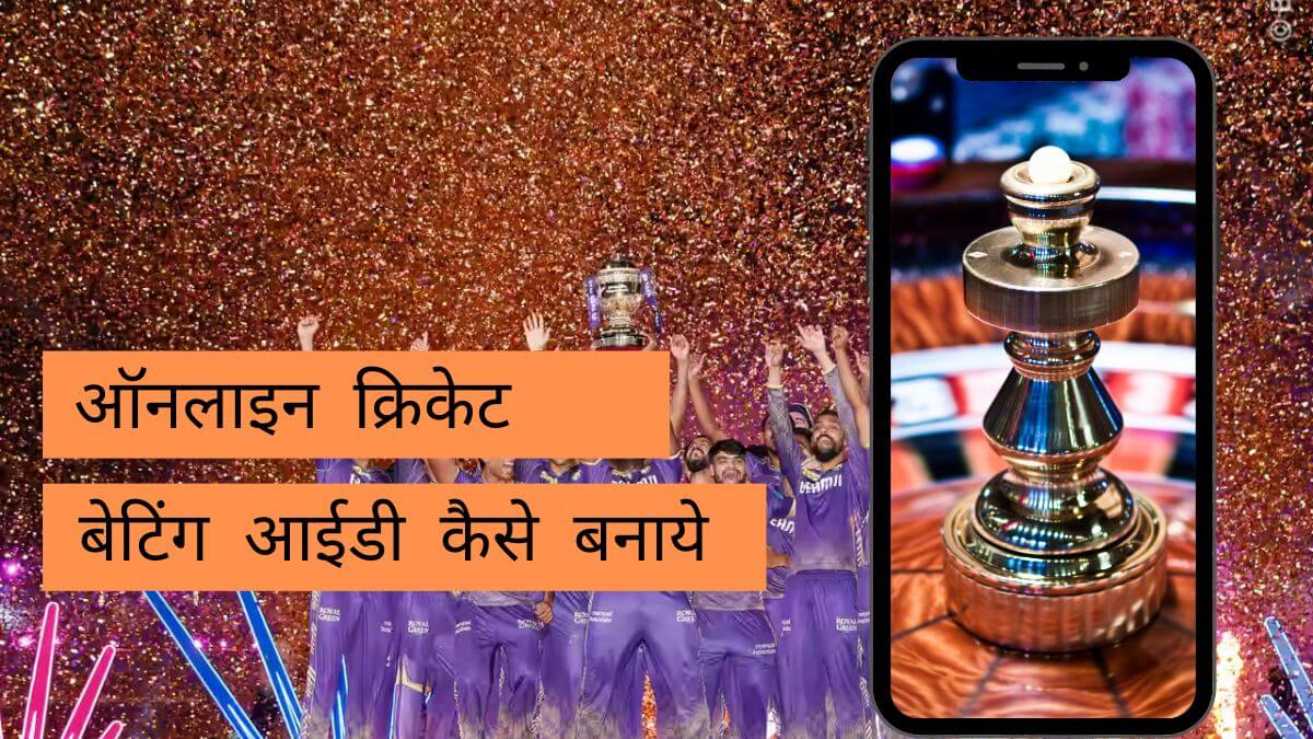 जानिए Online Betting ID Kaise Banaye? एक दांव पर कमा सकते हैं करोड़ों रुपये ऑनलाइन क्रिकेट बेटिंग आईडी कैसे बनाएं