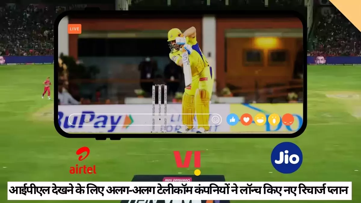 आईपीएल देखने के लिए अलग-अलग टेलीकॉम कंपनियों ने लॉन्च किए नए रिचार्ज प्लान एयरटेल (Airtel) के स्पेशल ऑफर