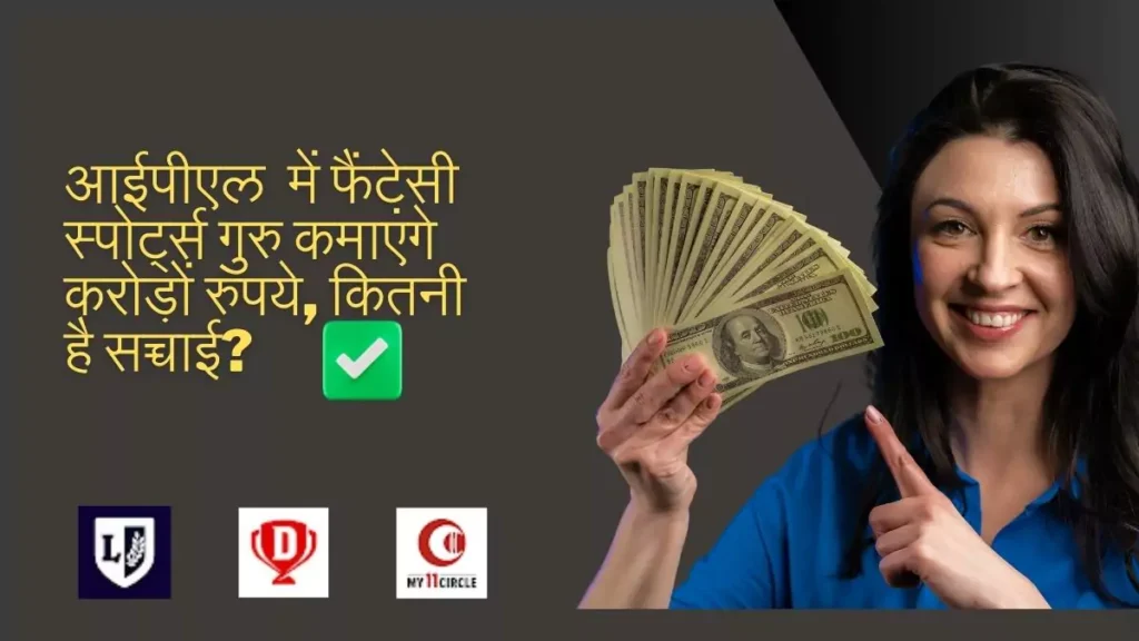 आईपीएल 2025 में फैंटेसी स्पोर्ट्स गुरु कमाएंगे करोड़ों रुपये, कितनी है सच्चाई?