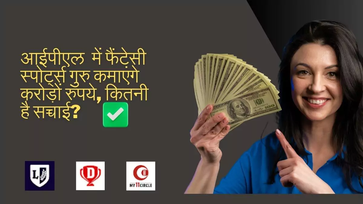 आईपीएल 2025 में फैंटेसी स्पोर्ट्स गुरु कमाएंगे करोड़ों रुपये, कितनी है सच्चाई?