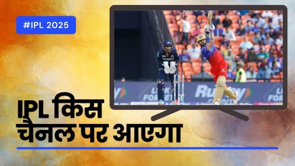 IPL किस चैनल पर आएगा? (फ्री टीवी पर आईपीएल कैसे देखें)