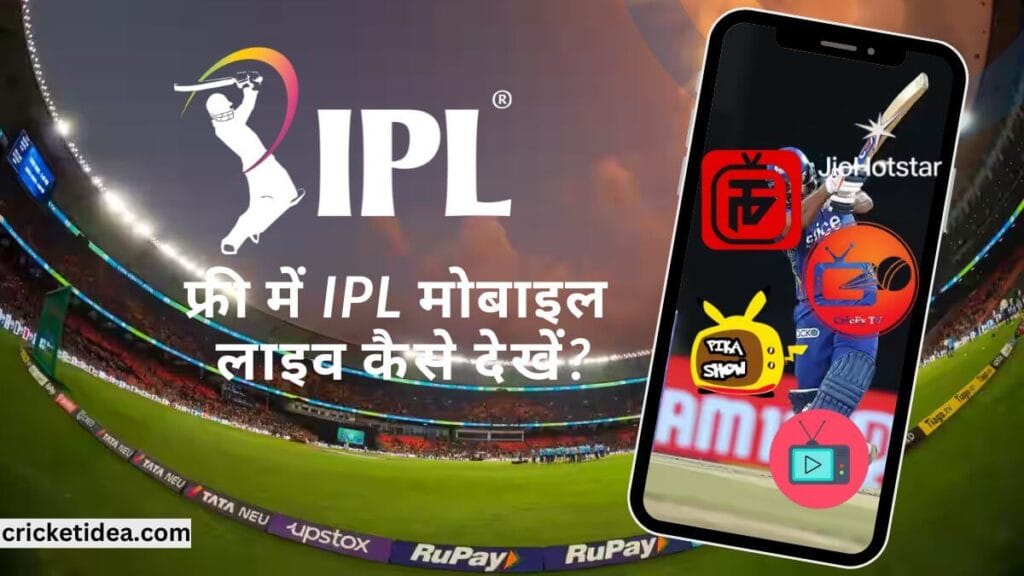 फ्री में मोबाइल पर आईपीएल लाइव कैसे देखें? बेस्ट व आसान तरीका